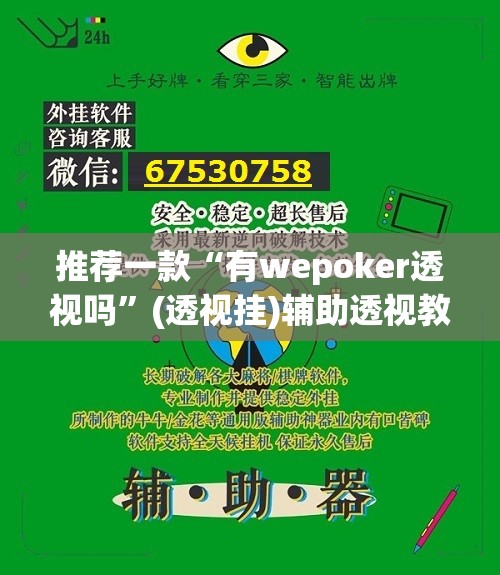 推荐一款“有wepoker透视吗	”(透视挂)辅助透视教程