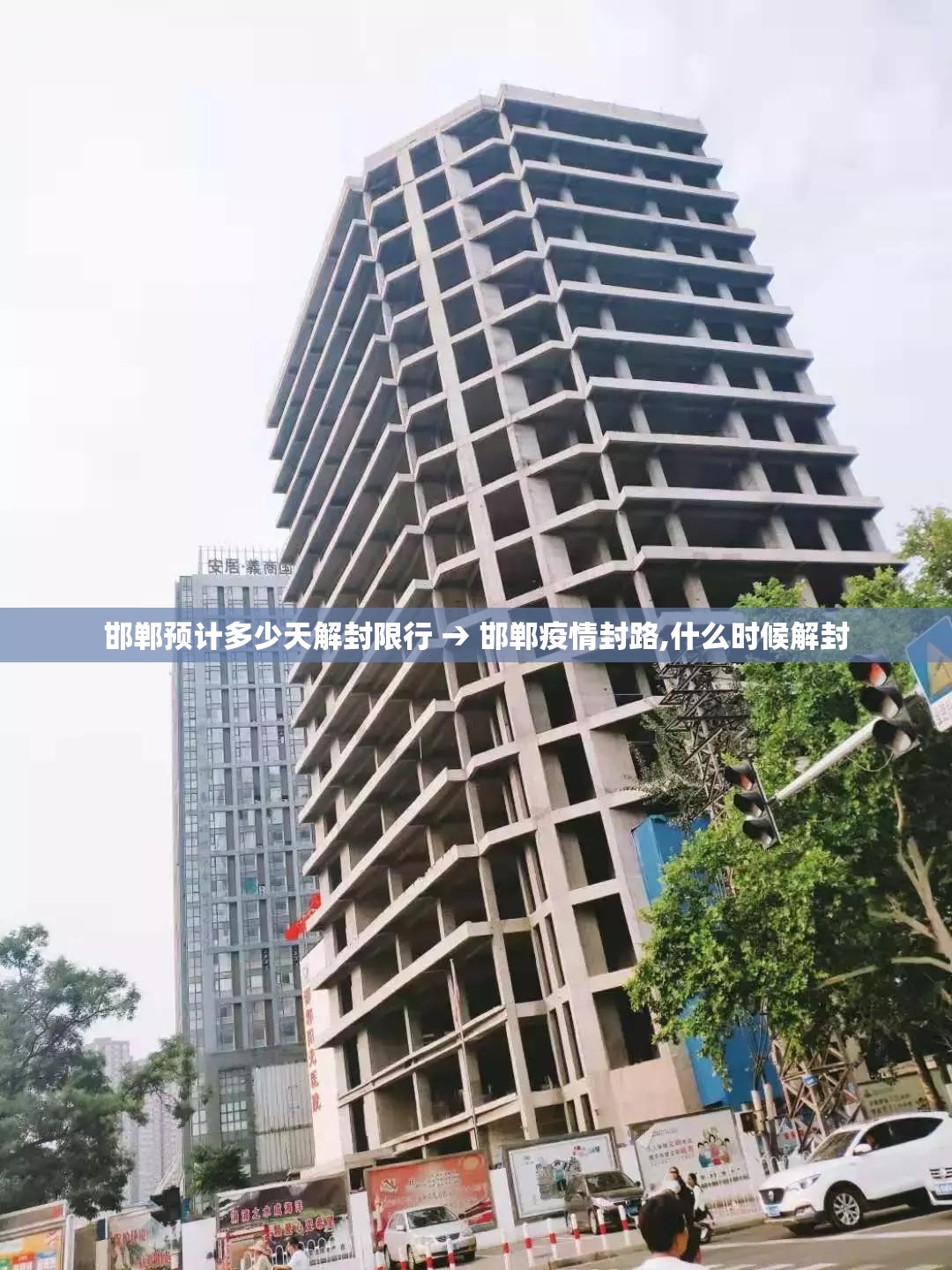 邯郸预计多少天解封限行 → 邯郸疫情封路,什么时候解封 邯郸预计多少天解封限行 → 邯郸疫情封路,什么时候解封