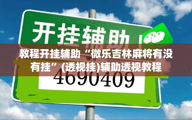教程开挂辅助“微乐吉林麻将有没有挂”(透视挂)辅助透视教程