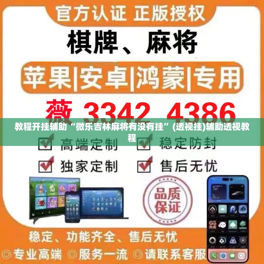 教程开挂辅助“微乐吉林麻将有没有挂”(透视挂)辅助透视教程