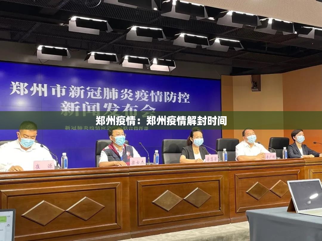 郑州疫情：郑州疫情解封时间