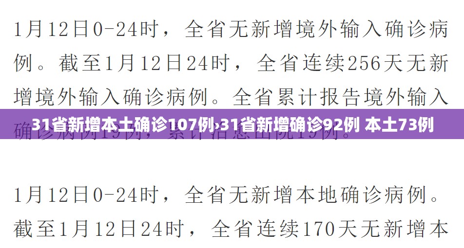 31省新增本土确诊107例›31省新增确诊92例 本土73例