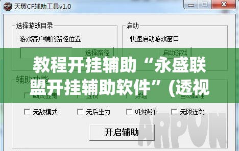 教程开挂辅助“永盛联盟开挂辅助软件”(透视挂)辅助透视教程