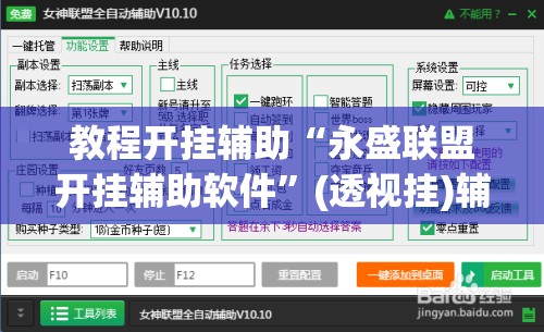教程开挂辅助“永盛联盟开挂辅助软件”(透视挂)辅助透视教程