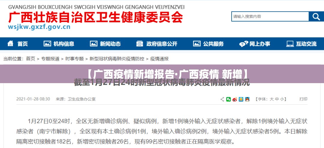 【广西疫情新增报告·广西疫情 新增】