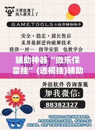 辅助神器“微乐保皇挂	”(透视挂)辅助透视教程