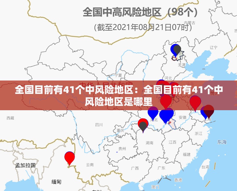 全国目前有41个中风险地区：全国目前有41个中风险地区是哪里