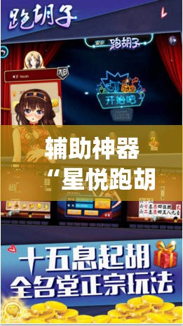 辅助神器“星悦跑胡子辅助软件”(透视挂)辅助透视教程