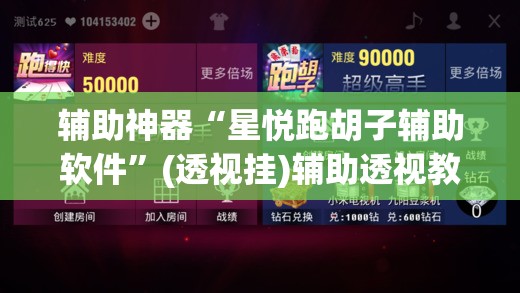 辅助神器“星悦跑胡子辅助软件”(透视挂)辅助透视教程