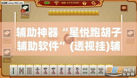 辅助神器“星悦跑胡子辅助软件”(透视挂)辅助透视教程