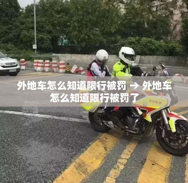 外地车怎么知道限行被罚 → 外地车怎么知道限行被罚了