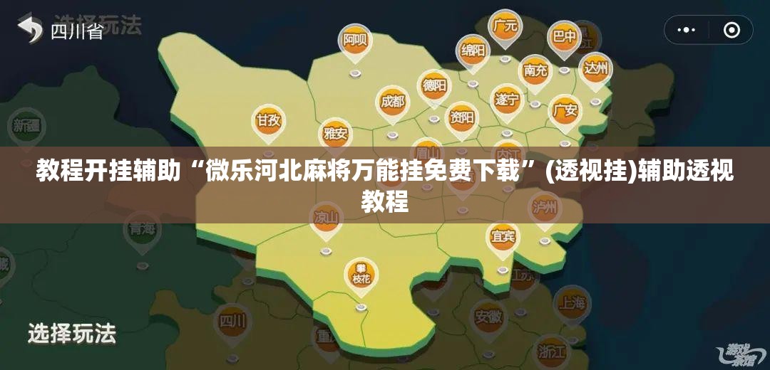 教程开挂辅助“微乐河北麻将万能挂免费下载	”(透视挂)辅助透视教程