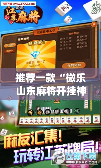 推荐一款“微乐山东麻将开挂神器	”(透视挂)辅助透视教程
