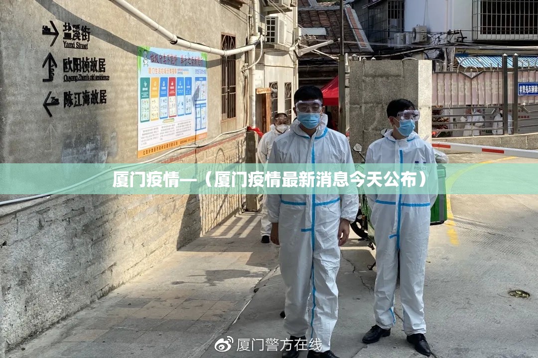 厦门疫情—（厦门疫情最新消息今天公布）