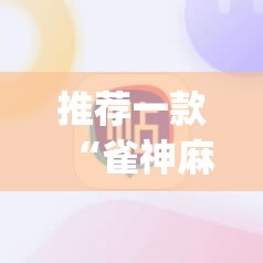 推荐一款“雀神麻将挂先试用后付款	”(透视挂)辅助透视教程