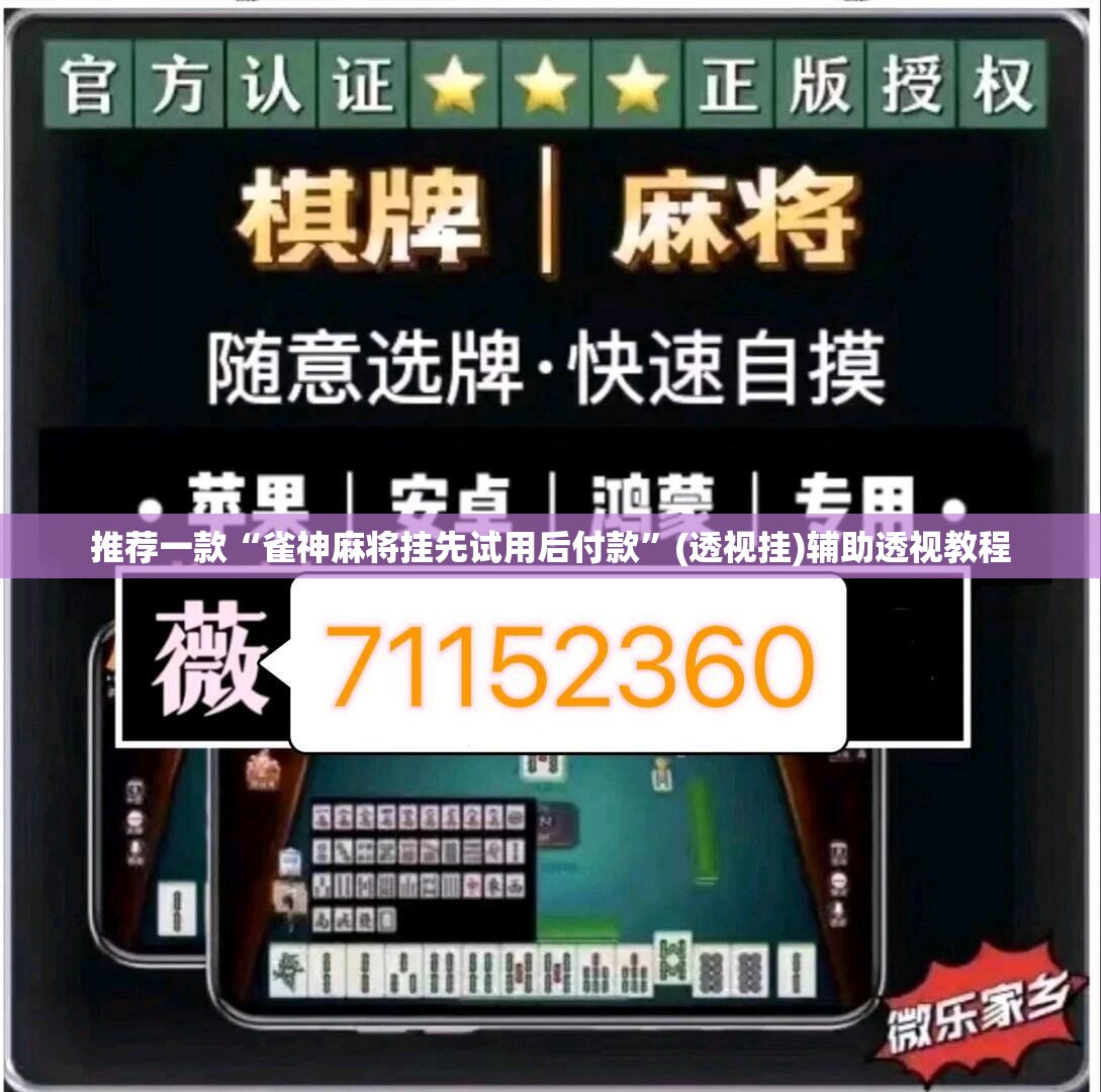 推荐一款“雀神麻将挂先试用后付款”(透视挂)辅助透视教程
