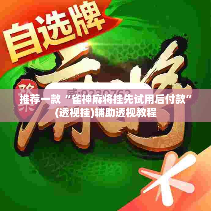 推荐一款“雀神麻将挂先试用后付款”(透视挂)辅助透视教程