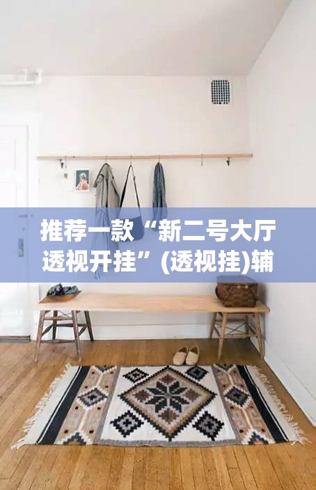 推荐一款“新二号大厅透视开挂	”(透视挂)辅助透视教程