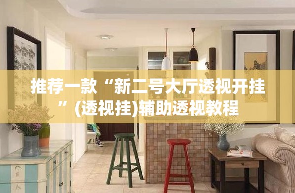 推荐一款“新二号大厅透视开挂	”(透视挂)辅助透视教程