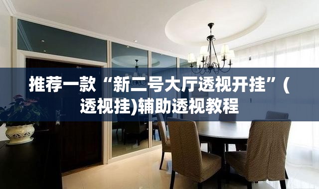 推荐一款“新二号大厅透视开挂”(透视挂)辅助透视教程