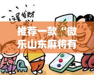 推荐一款“微乐山东麻将有没有挂	”(透视挂)辅助透视教程