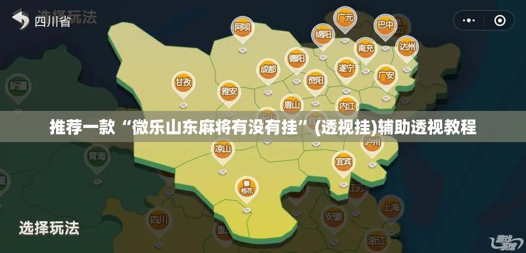 推荐一款“微乐山东麻将有没有挂”(透视挂)辅助透视教程