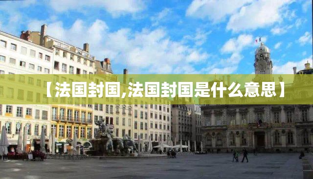 【法国封国,法国封国是什么意思】