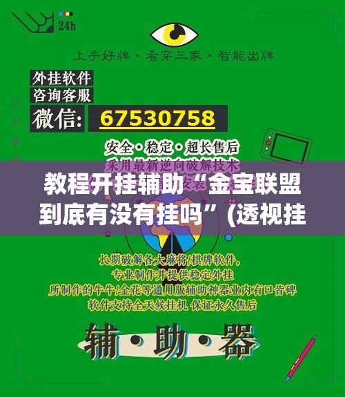 教程开挂辅助“金宝联盟到底有没有挂吗”(透视挂)辅助透视教程