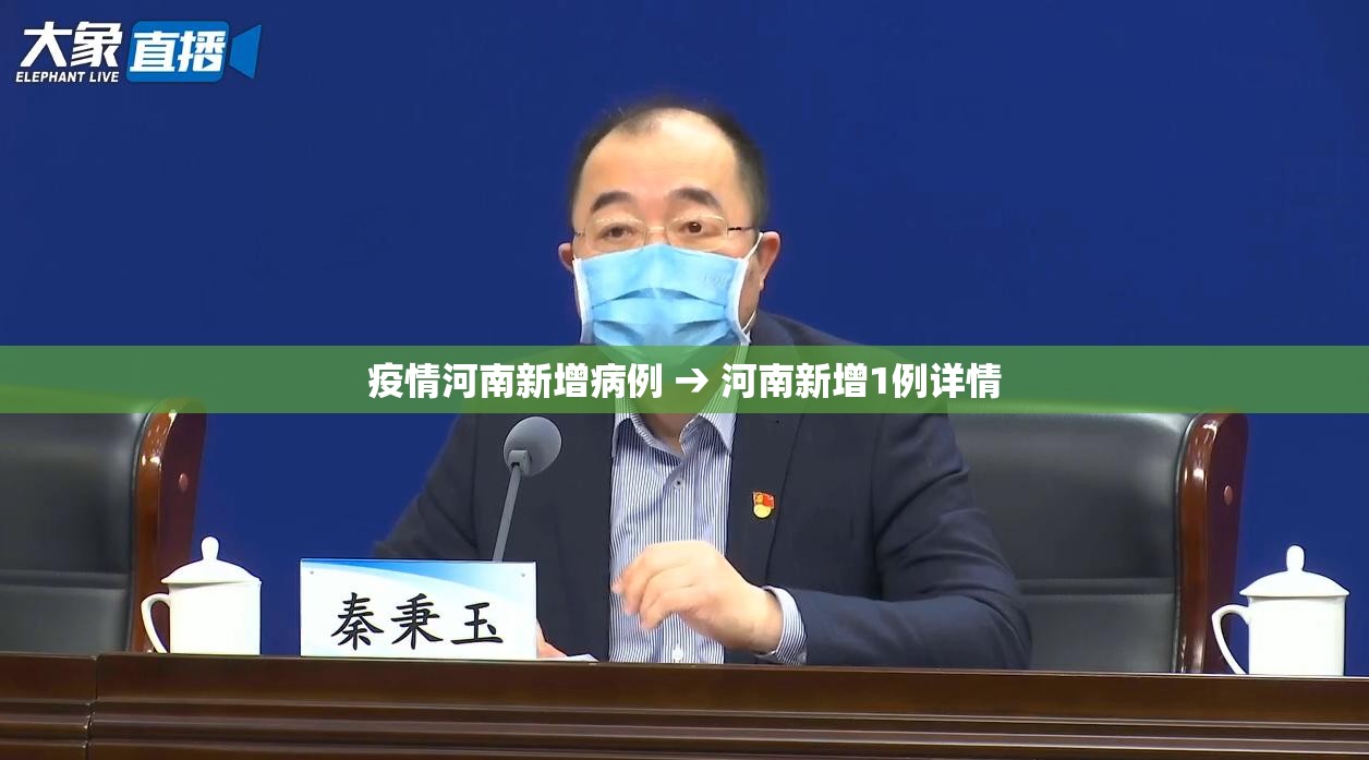 疫情河南新增病例 → 河南新增1例详情