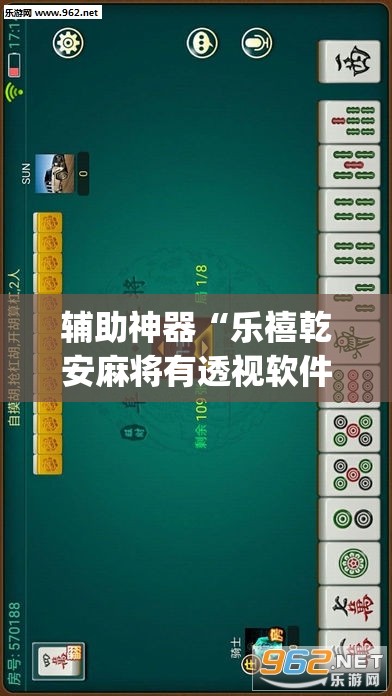 辅助神器“乐禧乾安麻将有透视软件吗”(透视挂)辅助透视教程