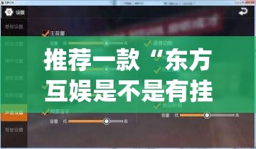 推荐一款“东方互娱是不是有挂	”(透视挂)辅助透视教程