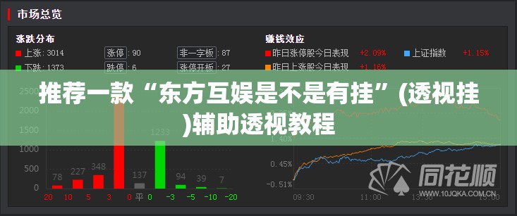 推荐一款“东方互娱是不是有挂”(透视挂)辅助透视教程