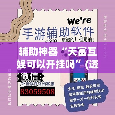 辅助神器“天富互娱可以开挂吗	”(透视挂)辅助透视教程
