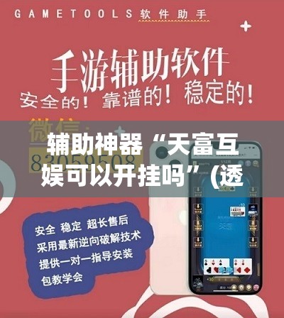 辅助神器“天富互娱可以开挂吗	”(透视挂)辅助透视教程