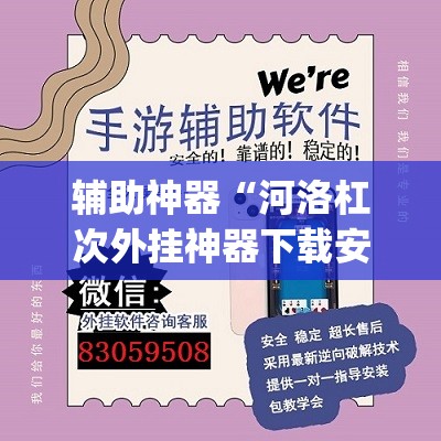 辅助神器“河洛杠次外挂神器下载安装”(透视挂)辅助透视教程