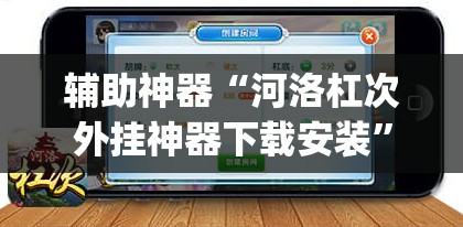 辅助神器“河洛杠次外挂神器下载安装”(透视挂)辅助透视教程