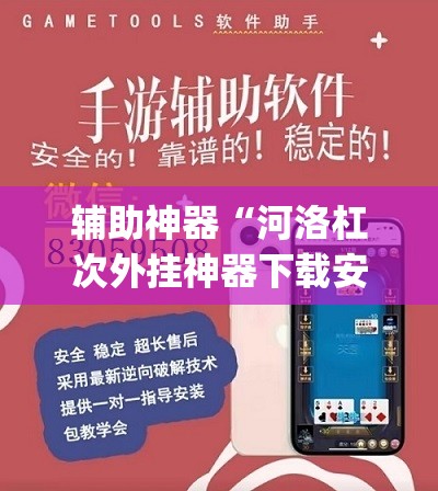 辅助神器“河洛杠次外挂神器下载安装	”(透视挂)辅助透视教程