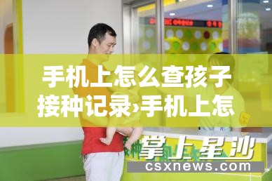 手机上怎么查孩子接种记录›手机上怎么查孩子接种记录山东