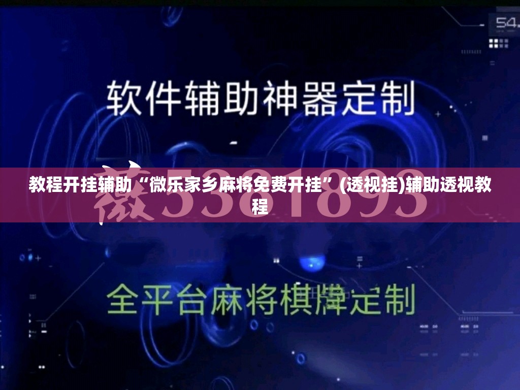 教程开挂辅助“微乐家乡麻将免费开挂”(透视挂)辅助透视教程