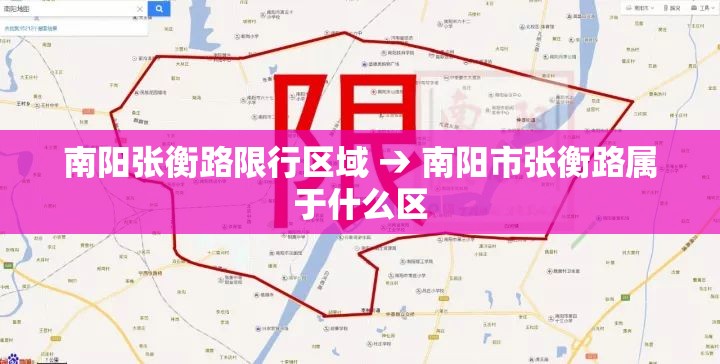南阳张衡路限行区域 → 南阳市张衡路属于什么区