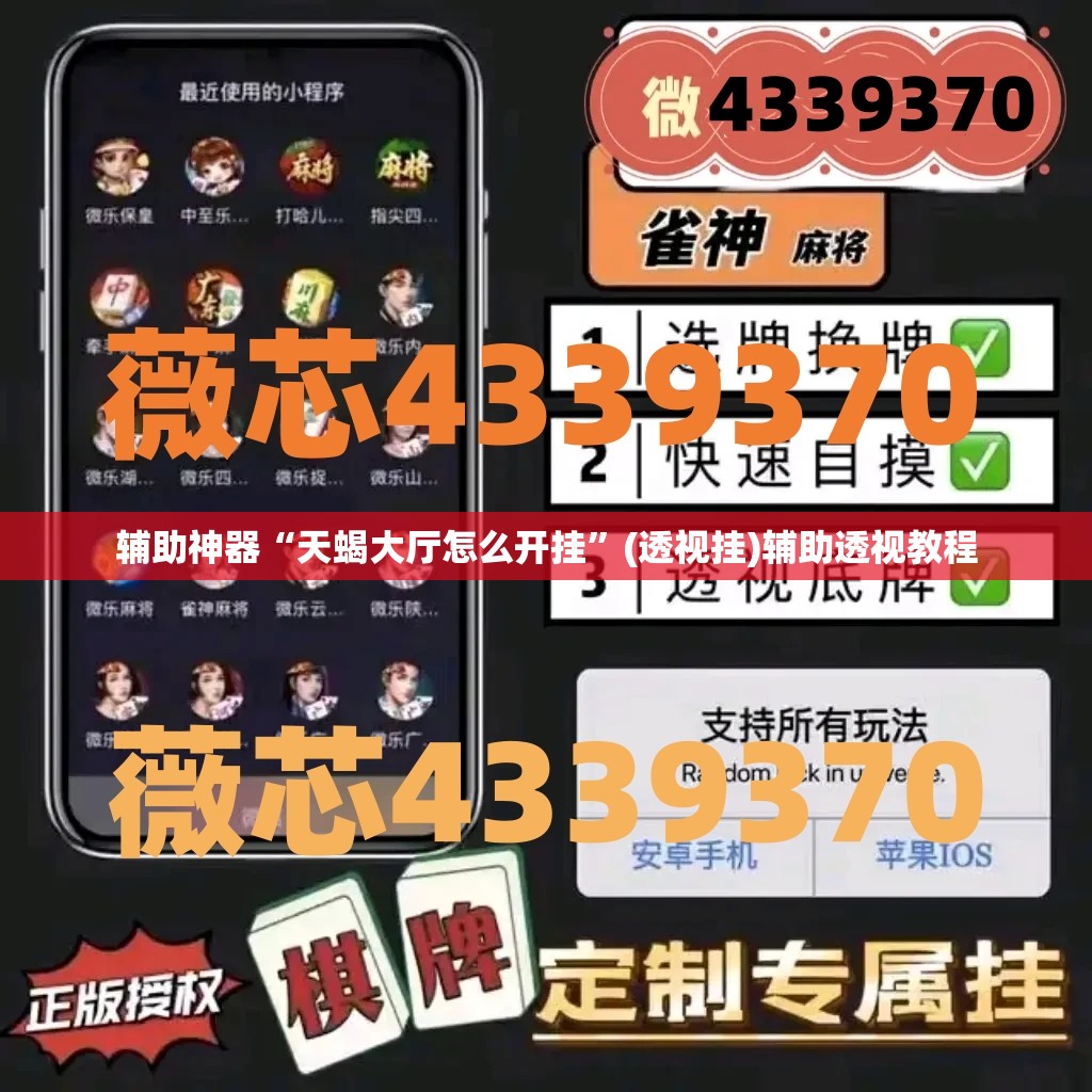 辅助神器“天蝎大厅怎么开挂”(透视挂)辅助透视教程