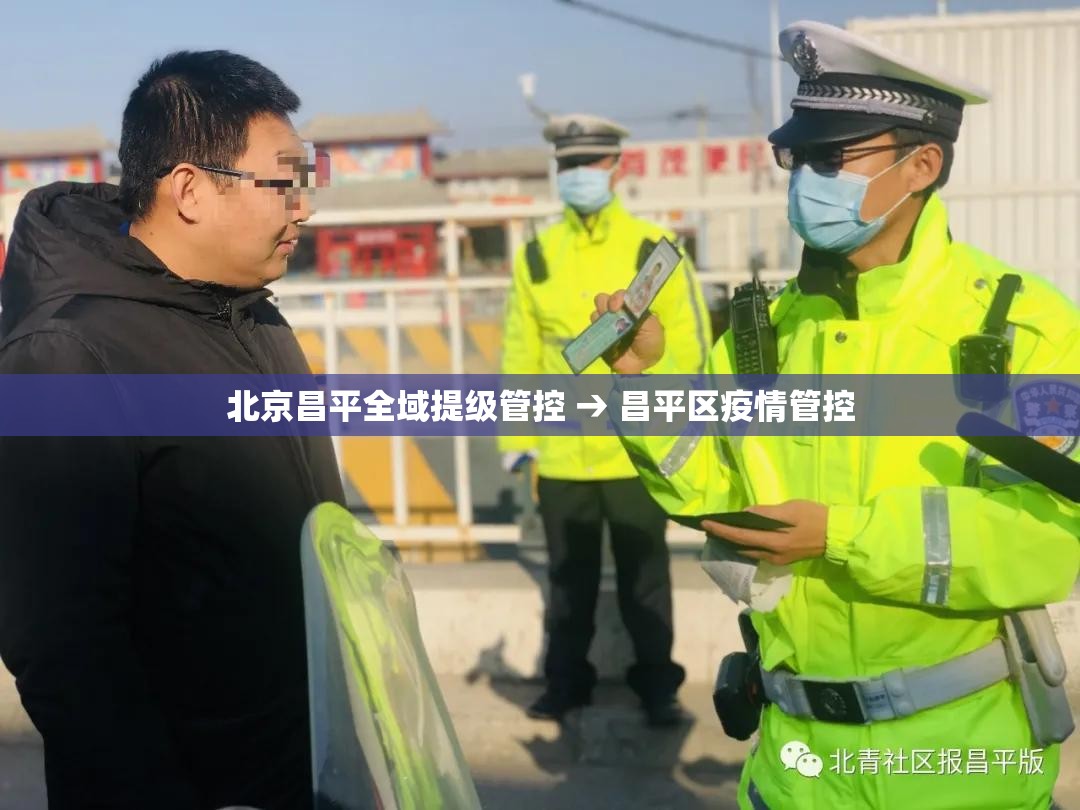 北京昌平全域提级管控 → 昌平区疫情管控