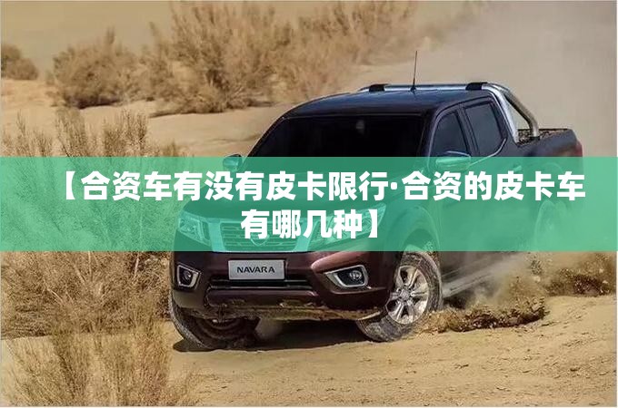 【合资车有没有皮卡限行·合资的皮卡车有哪几种】