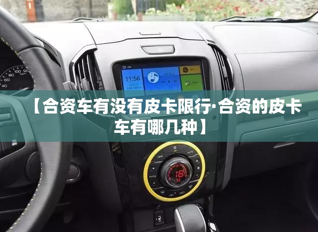 【合资车有没有皮卡限行·合资的皮卡车有哪几种】
