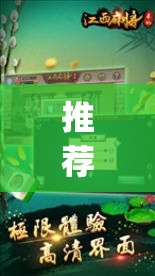 推荐一款“手机麻将挂神器2025新款	”(透视挂)辅助透视教程