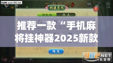 推荐一款“手机麻将挂神器2025新款”(透视挂)辅助透视教程