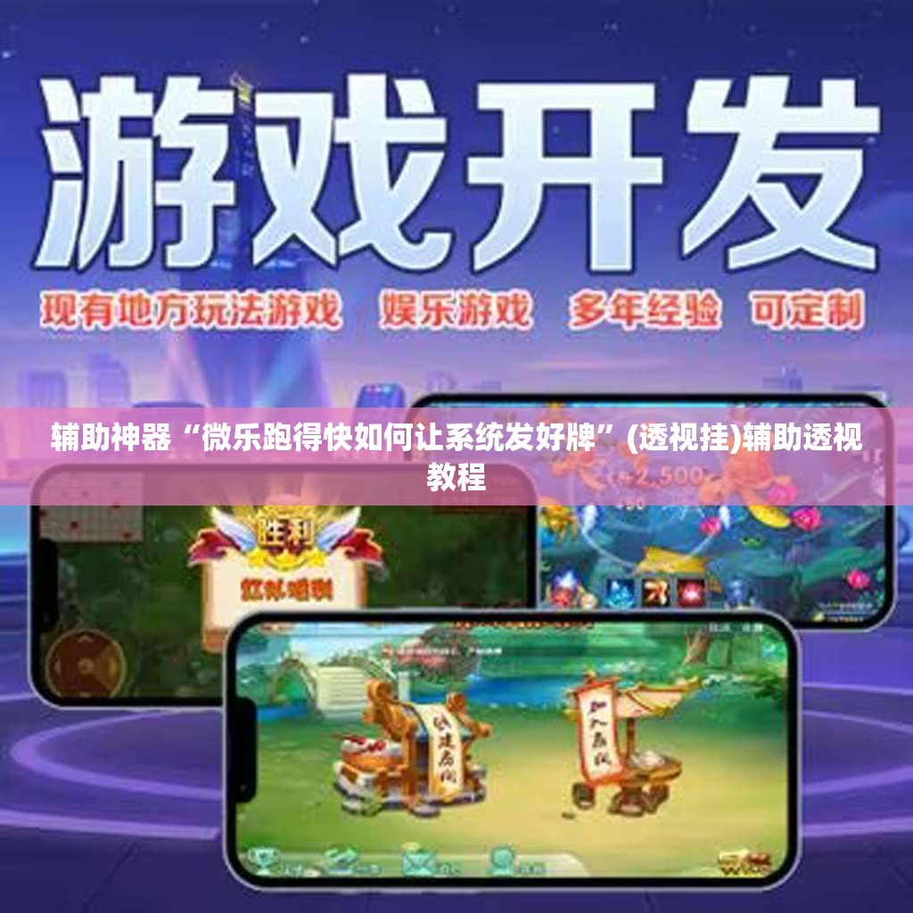 辅助神器“微乐跑得快如何让系统发好牌	”(透视挂)辅助透视教程