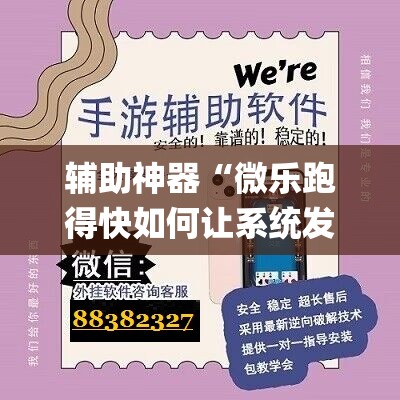 辅助神器“微乐跑得快如何让系统发好牌”(透视挂)辅助透视教程