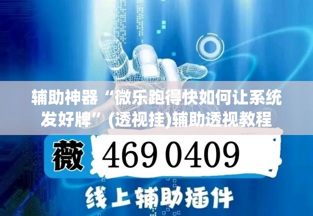辅助神器“微乐跑得快如何让系统发好牌”(透视挂)辅助透视教程
