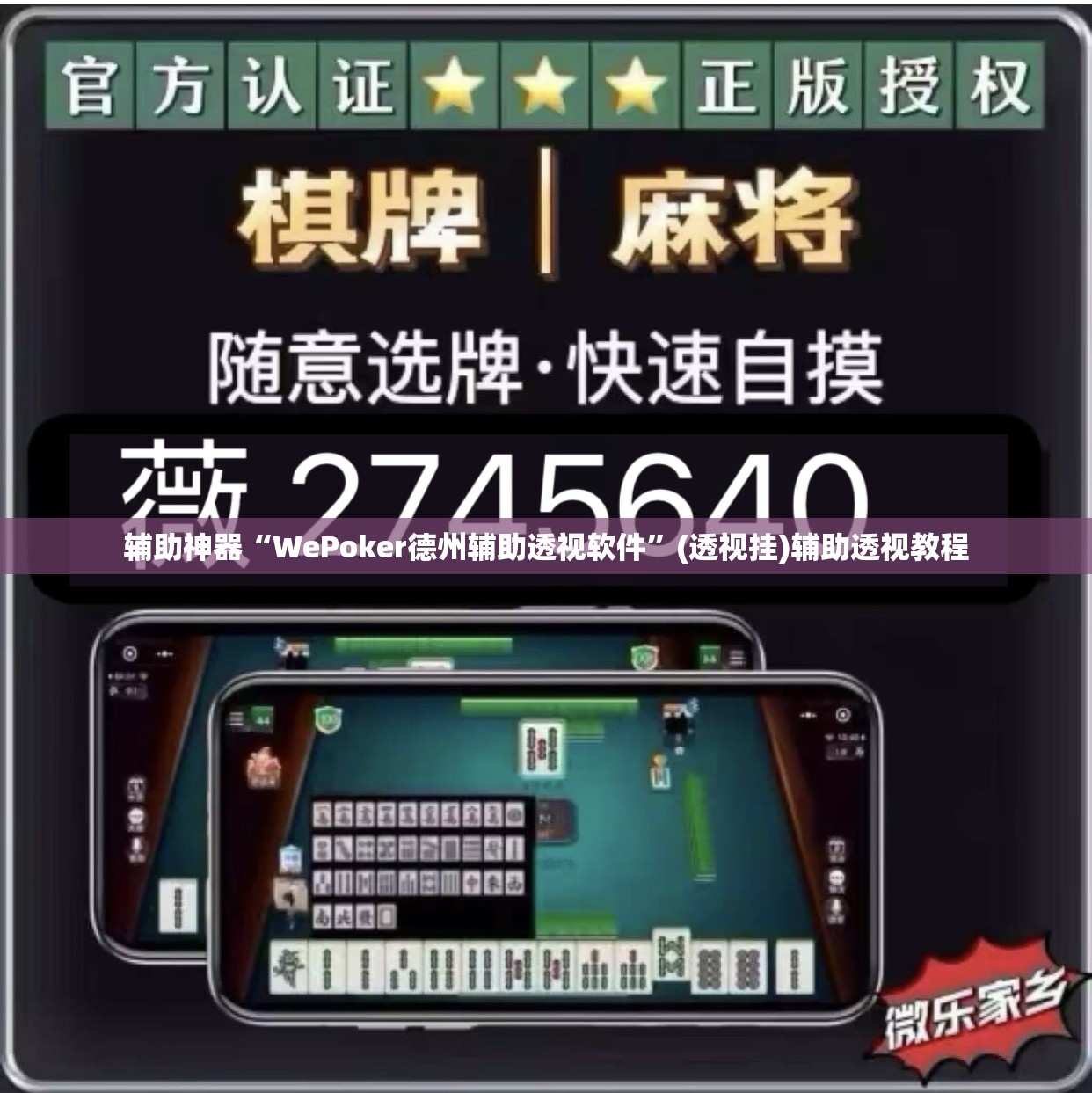 辅助神器“WePoker德州辅助透视软件	”(透视挂)辅助透视教程
